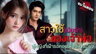 นิยายเรื่องสั้นตอนเดียวจบ : สาวใช้(เมียรัก)ของเจ้าพ่อ