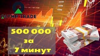 534 000 за 7 минут на OLYMP TRADE с 10 000. РАСКРУТКА СЧЕТА. (учебный) СТРАТЕГИЯ БИНАРНЫХ ОПЦИОНОВ