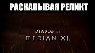  Изгнание демонов в DIABLO II MEDIAN XL  | 