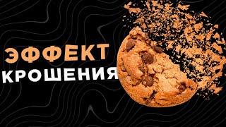 КАК РАСКРОШИТЬ ЛЮБОЙ ОБЬЕКТ В AFTER EFFECTS/КРОШЕНИЕ  ЕДЫ/PLUGIN SHUTTER