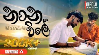 නාන විලේ || Naana wilee Official Song 