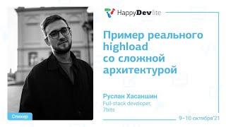 Руслан Хасаншин — Пример реального highload со сложной архитектурой