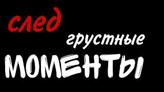 След.Грустные моменты#след