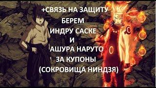 Ninja World #49 БЕРЕМ ИНДРУ И АШУРУ ЗА КУПОНЫ,АПАЕМ СВЯЗЬ НА ЗАЩИТУ(СОКРОВИЩА НИНДЗЯ)