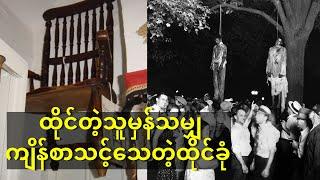 ထိုင်တဲ့သူမှန်သမျှကျိန်စာသင့်‌သေတဲ့ကြောက်စရာကောင်းတဲ့ထိုင်ခုံ