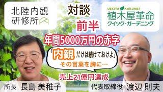 【内観体験インタビュー】内観20年、心に正直な経営判断