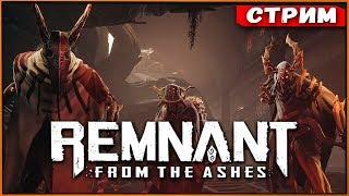 Героическая сложность в Remnant from the Ashes [Стрим]