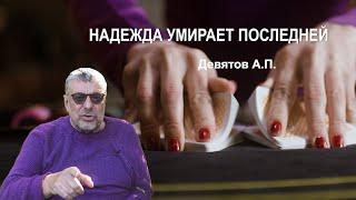 "Надежда умирает последней" Девятов А.П. 2024-09-21