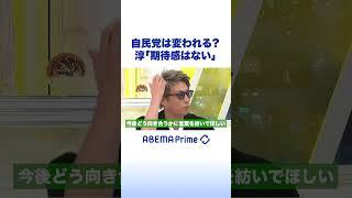 自民党は変われる？淳「期待感はない」 #アベプラ #shorts
