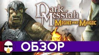 Dark Messiah of Might and Magic - Обзор | Темный Мессия Меча и Магии | История студии Arkane Часть 2