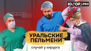 Случай у хирурга — Уральские Пельмени | Полный Выпуск