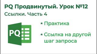 Power Query Продвинутый №12. Ссылки 4: Ссылка на другой шаг запроса и много практики