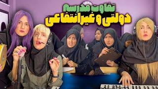 تفاوت های بین مدرسه دولتی و مدرسه غیرانتفاعی