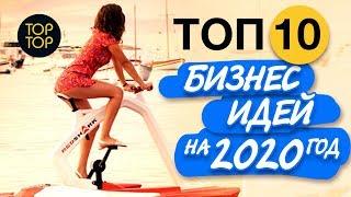 ТОП 10 бизнес идеи на 2020 г. Новые бизнес идеи 2020. Новый бизнес. Топ бизнес идей