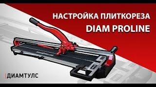 Инструкция по настройке ручного плиткореза DIAM ProLine