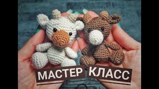 Мини Бычок * малютка* крючком, мастер класс