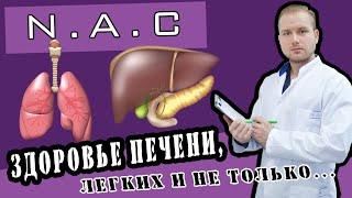 NAC - здоровая печень и лёгкие. Стабильная форма заменимой аминокислоты L-цистеина #здоровье