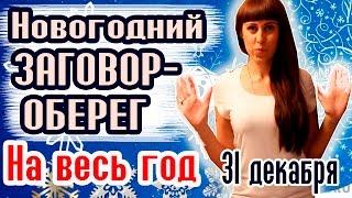 Новогодний заговор-оберег // Новогодние обряды