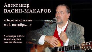 Александр Васин-Макаров. "Золотокрылый мой октябрь..."  8 октября 2003 г. Театр-студия "Перекрёсток"