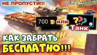 ПОЛУЧИ БЕСПЛАТНО!Танк или 700 золотаКак забрать?МЕГА РОЗЫГРЫШ в WoT Blitz 2024 | WOT-GSN