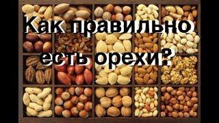 Как есть орехи  Как приготовить орехи Замачивать ли орехи