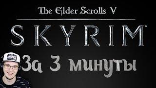 Весь  SKYRIM за 3 минуты! ► TESV: СКАЙРИМ Obsidian Time | Реакция