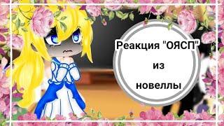 •[Реакция "ОЯСП" из новеллы]• (Однажды я стала принцессой)