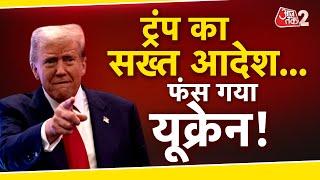 AAJTAK 2 LIVE | ZELENSKYY से मुलाकात के बाद गुस्से में TRUMP ! ले लिया बड़ा फैसला | AT2