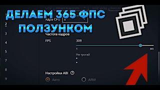 ДЕЛАЕМ 365 FPS ПОЛЗУНКОМ В БЛЮСТАКС ЧЕРЕЗ DNSPY | АНЛОК 365 ФПС В БЛЮСТАКС 4