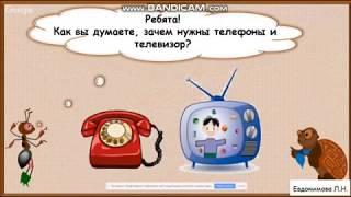 Окружающий мир 1 класс. "Зачем нам телефон и телевизор?"