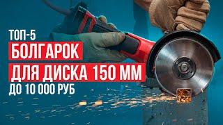 Лучшие болгарки для диска на 150 мм. Рейтинг надежных УШМ до 10000 рублей в 2024 году!