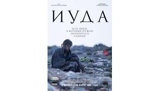 Фильм "Иуда" (2013)