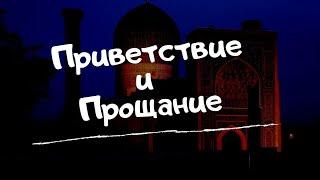 Формы приветствия и прощания в узбекском языке Учимся говорить и понимать узбекский на слух