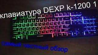 Обзор клавиатуры DEXP k-1200 1 bu (честный и неподкупный ТехОбзор)