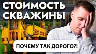 Сколько стоит пробурить скважину для воды в 2024?