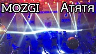 MOZGI ~ Атятя // Киев