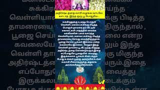 வெள்ளிக்கிழமை பூஜை செய்ய வாசனை மிக்க மலர்கள் இல்லையா #ஆன்மீகதகவல்