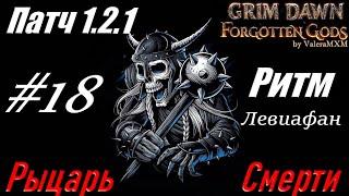 ПАТЧ 1.2.1 ТЕСТИРУЕМ ИМБА БИЛД Рыцарь Смерти Grim Dawn