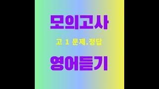 #2007년#11월 #고1 #영어듣기 #문제정답