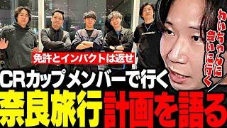 【呑み雑談】第6回CRカップメンバー5人での奈良旅行計画を語るドンさん【三人称/ドンピシャ/わいわい/高木/おぼ/クラッチ/免許とインパクトは返せ/返納WIN/切り抜き】