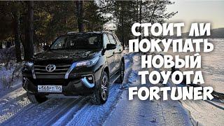 Стоит ли покупать новый Toyota Fortuner ЧЕСТНЫЙ отзыв спустя год владения