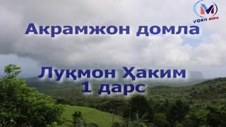 "Луқмон Ҳаким" 1 дарс Акрамжон домла