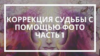 Дарья Ким. Коррекция судьбы с помощью фото. Часть 1