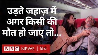 Flight में किसी यात्री की मौत हो जाए तो उसके बाद क्रू क्या कुछ करता है? (BBC Hindi)