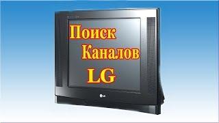 Поиск Каналов на телевизоре LG