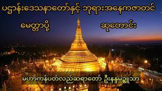 ပဌာန်းဒေသနာတော်နှင့် ဘုရားအနေကဇာတင် ခုနှစ်ရက်သားသမီး မေတ္တာပို့ - မဟာကန်ပတ်လည်ဆရာတော်