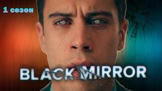 Краткий пересказ "Черное зеркало" 1 сезон (Black Mirror)