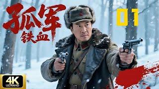 【经典抗日剧】孤军铁血01 | 从土匪变军长，带队血战日军，壮烈战死山林CDrama