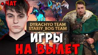 ГОЛОВАЧ ПРОТИВ СТАРОГО БОГА ! Dyrachyo Team VS. Stariy_Bog Team ! ИГРЫ НА ВЫЛЕТ STREAMERS BATTLE 10