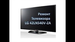 Ремонт телевизора LG 42LN540V-ZA (нет подсветки и изображения)